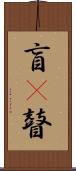 盲(P) Scroll