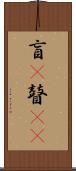 盲(P) Scroll