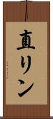 直リン Scroll