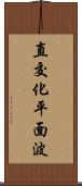 直交化平面波 Scroll