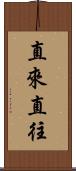 直來直往 Scroll
