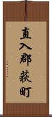 直入郡荻町 Scroll