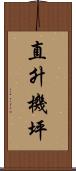 直升機坪 Scroll