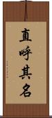 直呼其名 Scroll