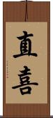 直喜 Scroll