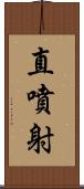 直噴射 Scroll