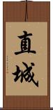 直城 Scroll