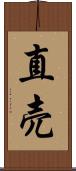 直売 Scroll