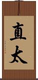 直太 Scroll
