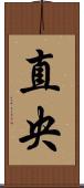 直央 Scroll