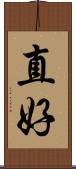 直好 Scroll