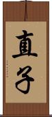 直子 Scroll