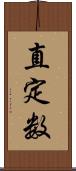 直定数 Scroll