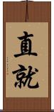 直就 Scroll