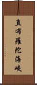 直布羅陀海峽 Scroll