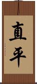直平 Scroll