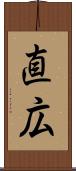 直広 Scroll