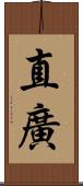 直廣 Scroll