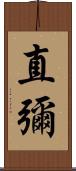 直彌 Scroll