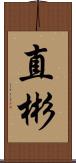 直彬 Scroll