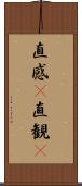 直感(P) Scroll