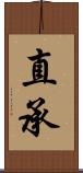 直承 Scroll