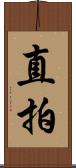 直拍 Scroll