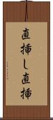 直挿し Scroll