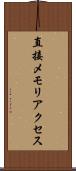 直接メモリアクセス Scroll