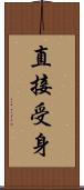 直接受身 Scroll