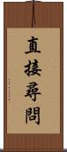 直接尋問 Scroll