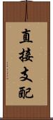 直接支配 Scroll