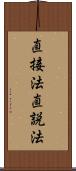 直接法 Scroll