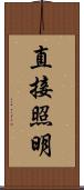 直接照明 Scroll