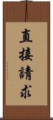 直接請求 Scroll