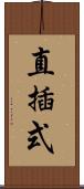 直插式 Scroll