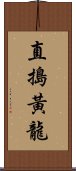 直搗黃龍 Scroll