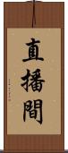 直播間 Scroll