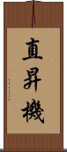 直昇機 Scroll