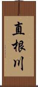 直根川 Scroll