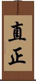 直正 Scroll