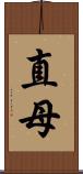 直母 Scroll