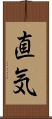 直気 Scroll