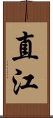 直江 Scroll