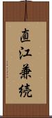 直江兼続 Scroll