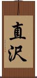 直沢 Scroll