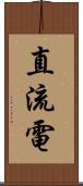 直流電 Scroll