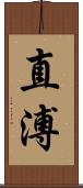 直溥 Scroll