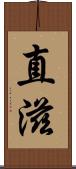 直滋 Scroll