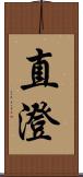 直澄 Scroll